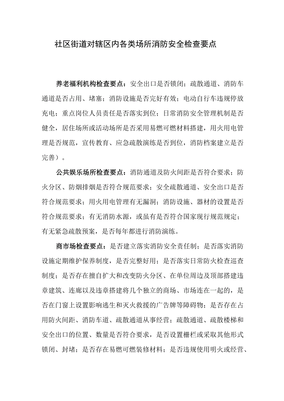 社区街道对辖区内各类场所消防安全检查工作要点手册.docx_第2页