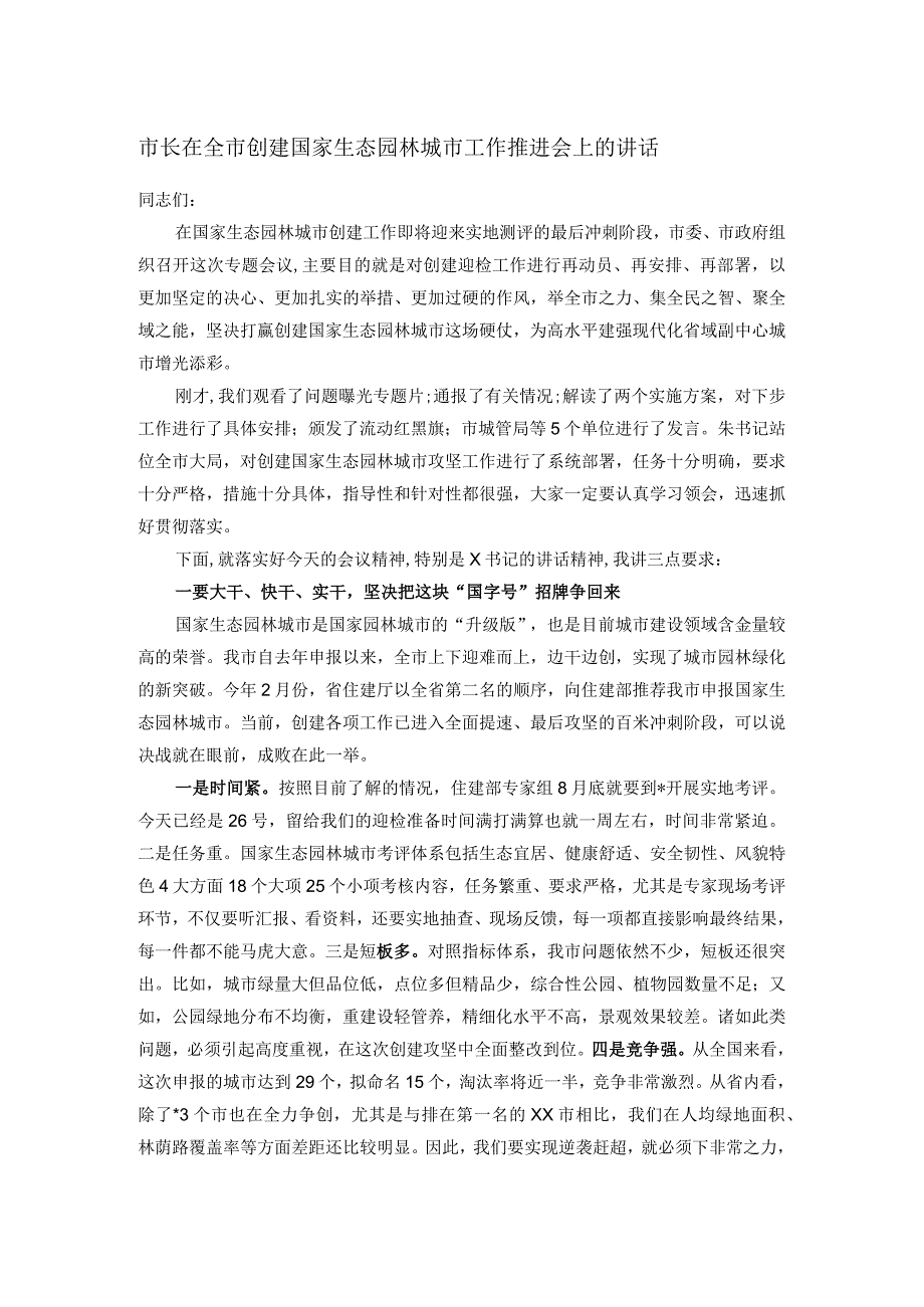 市长在全市创建国家生态园林城市工作推进会上的讲话.docx_第1页