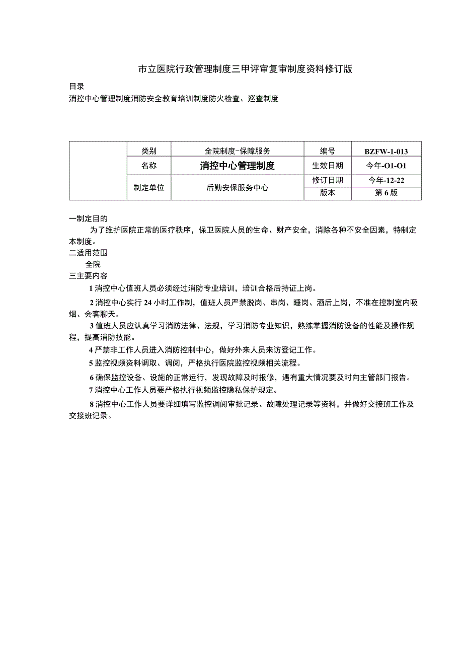 消控中心管理制度消防安全教育培训制度防火检查巡查制度三甲医院管理制度.docx_第1页