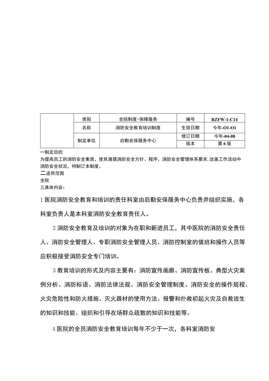 消控中心管理制度消防安全教育培训制度防火检查巡查制度三甲医院管理制度.docx_第2页