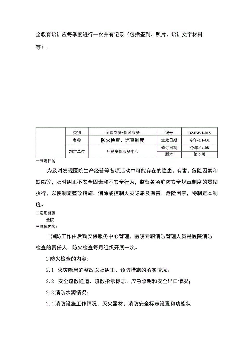 消控中心管理制度消防安全教育培训制度防火检查巡查制度三甲医院管理制度.docx_第3页