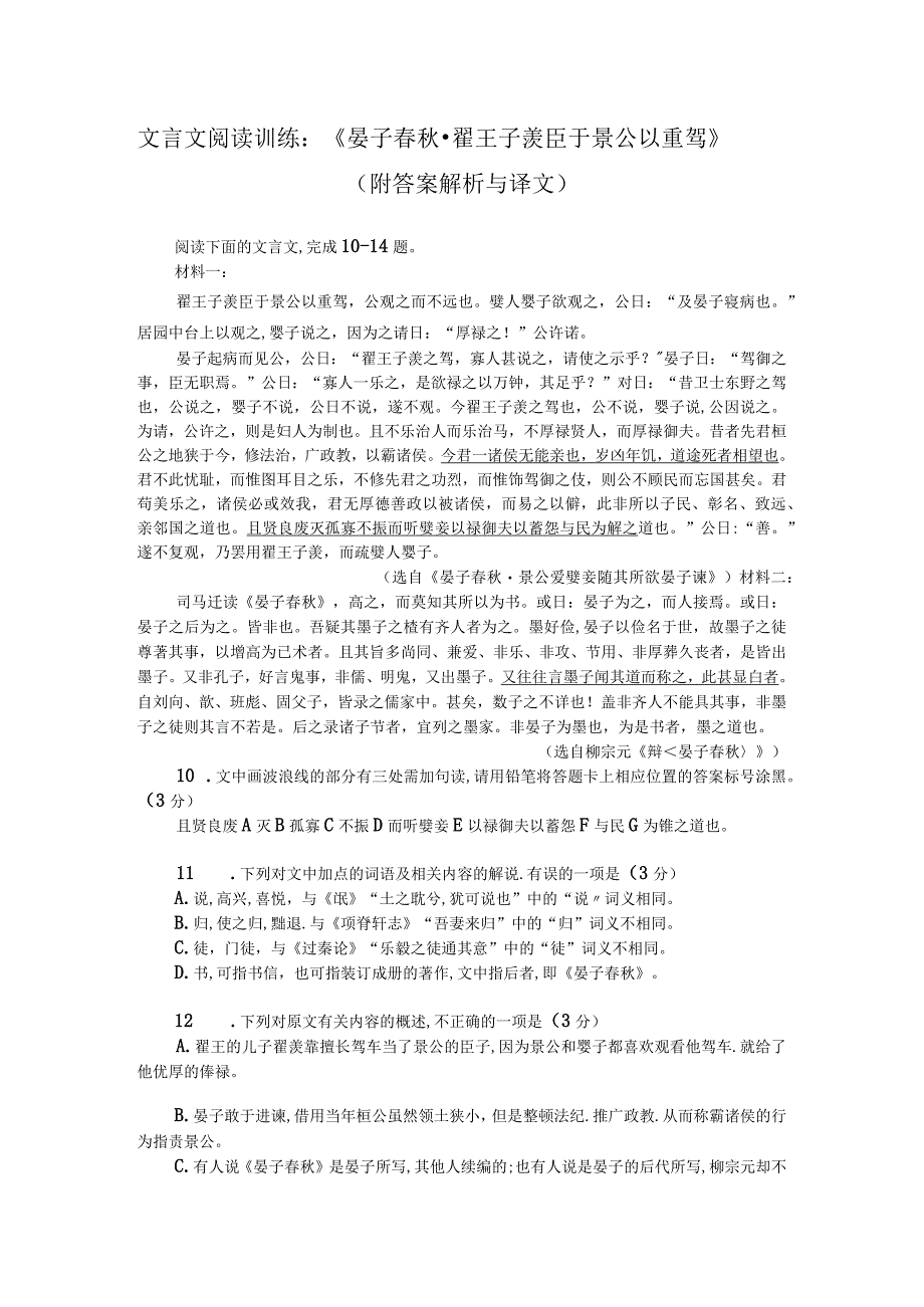 文言文阅读训练：《晏子春秋-翟王子羡臣于景公以重驾》（附答案解析与译文）.docx_第1页