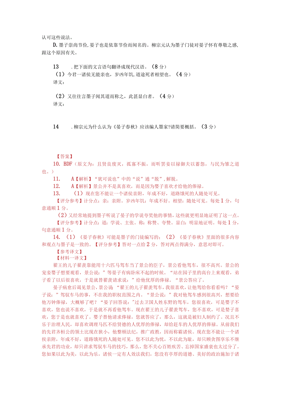 文言文阅读训练：《晏子春秋-翟王子羡臣于景公以重驾》（附答案解析与译文）.docx_第2页