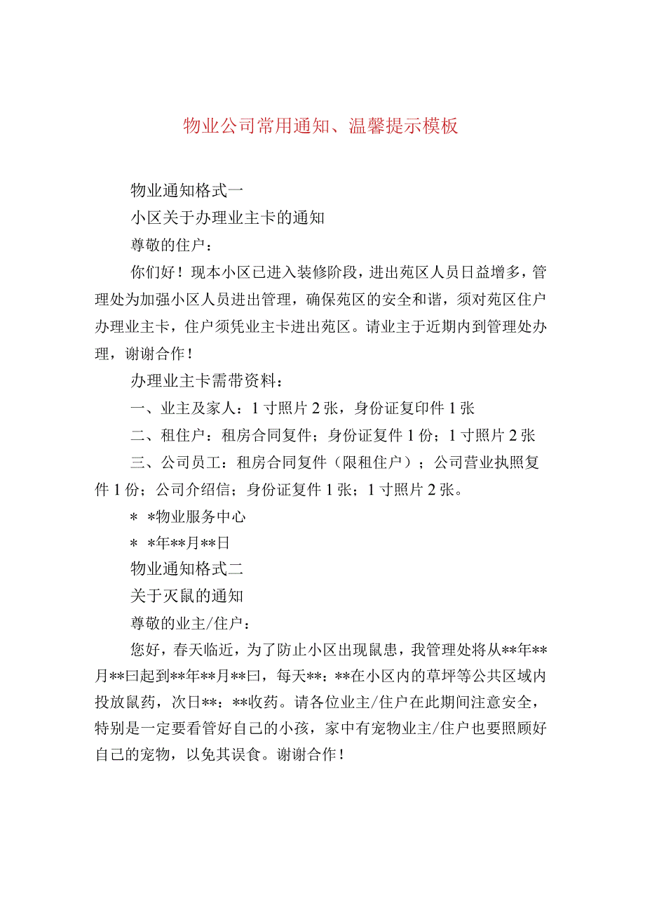 物业公司常用通知、温馨提示模板.docx_第1页