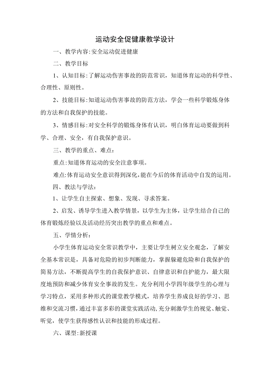 安全运动促健康 （教学设计）人教版体育三年级下册.docx_第1页