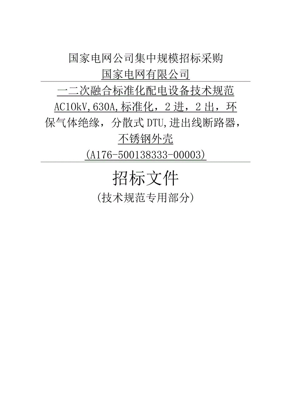 国家电网有限公司_一二次融合标准化配电设备技术规范(A176-500138333-00003)（天选打工人）.docx_第1页