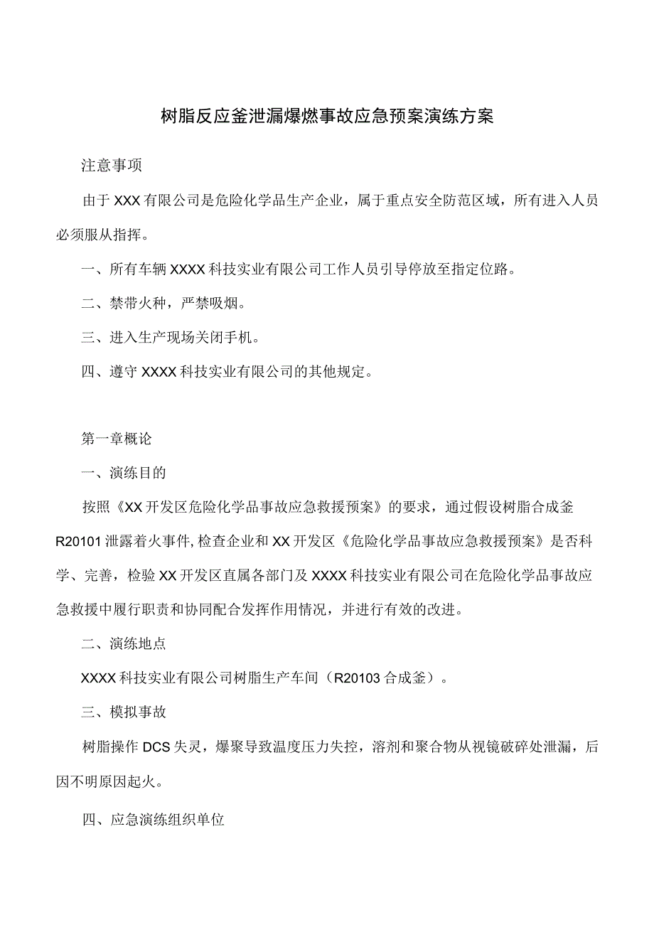 树脂反应釜泄漏爆燃事故应急预案演练方案.docx_第1页