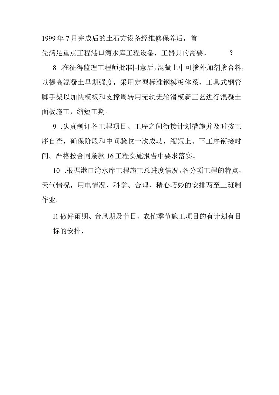 港口湾水库工程保证工程进度工程质量施工安全及环境保护措施.docx_第2页