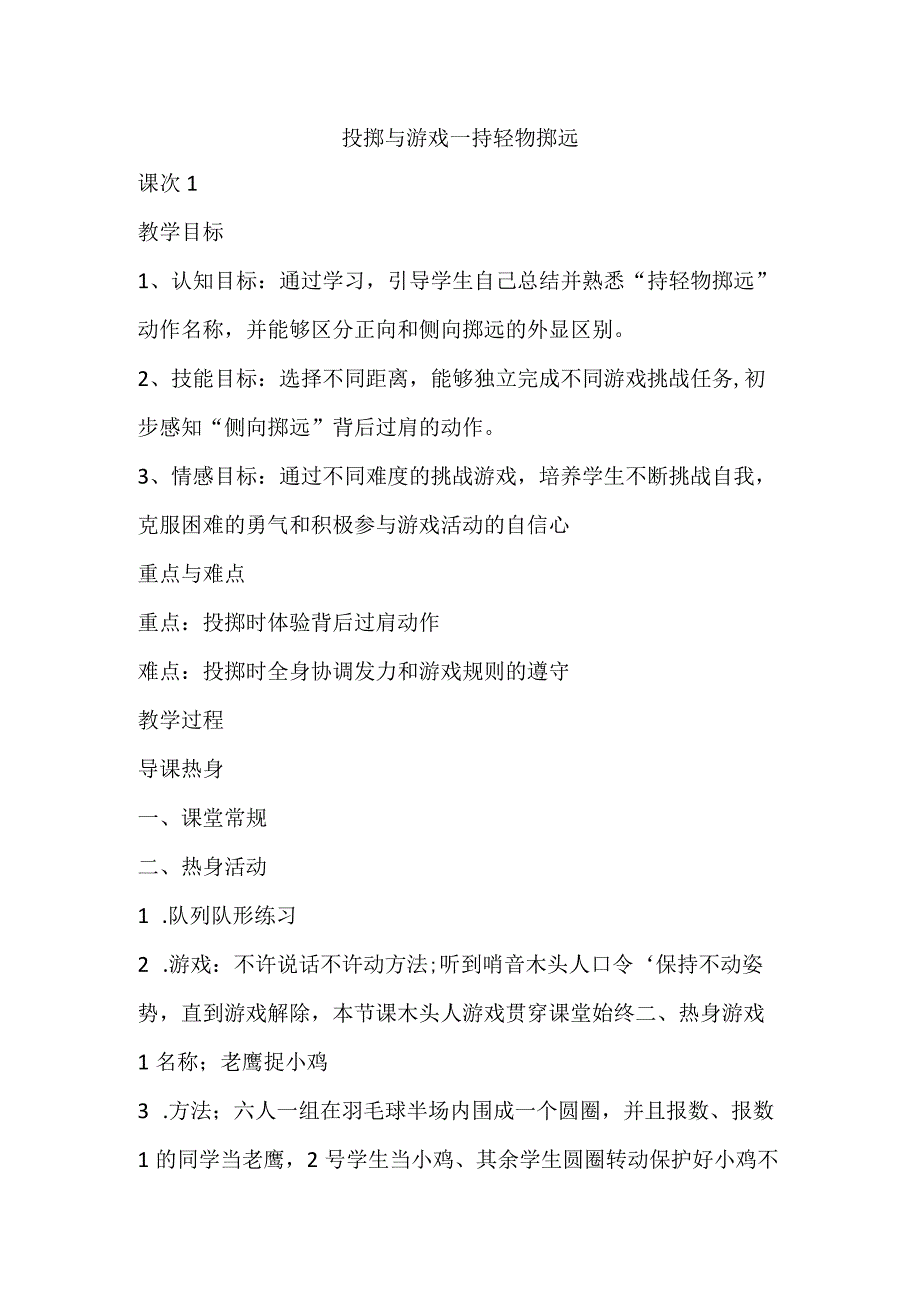 投掷与游戏—持轻物掷远（教案）人教版体育二年级下册.docx_第1页