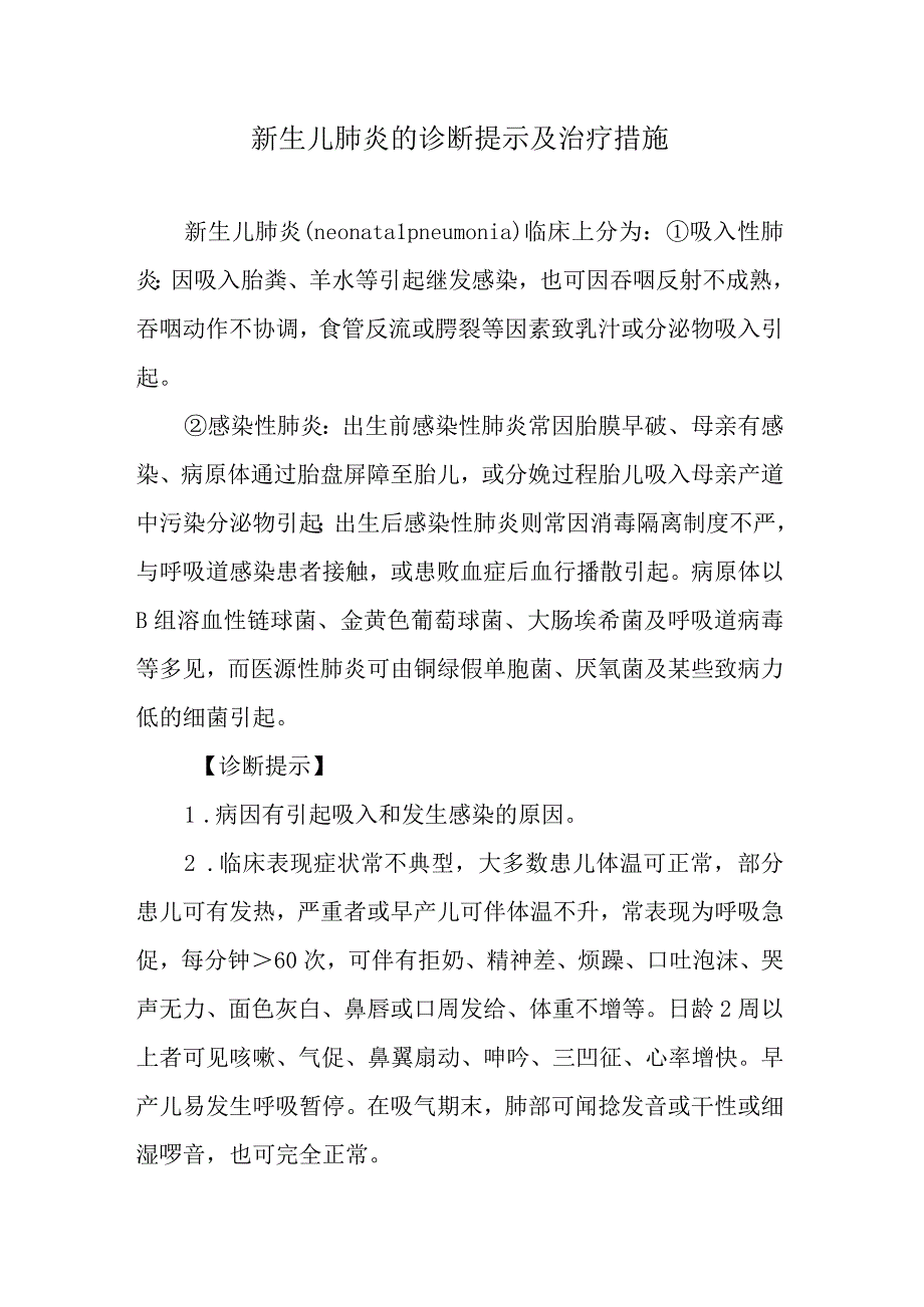 新生儿肺炎的诊断提示及治疗措施.docx_第1页