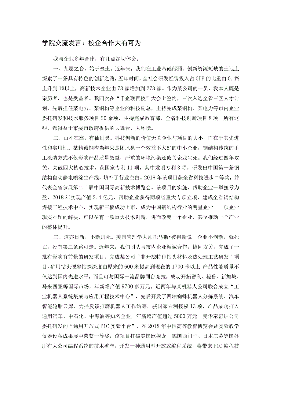 学院交流发言：校企合作大有可为.docx_第1页