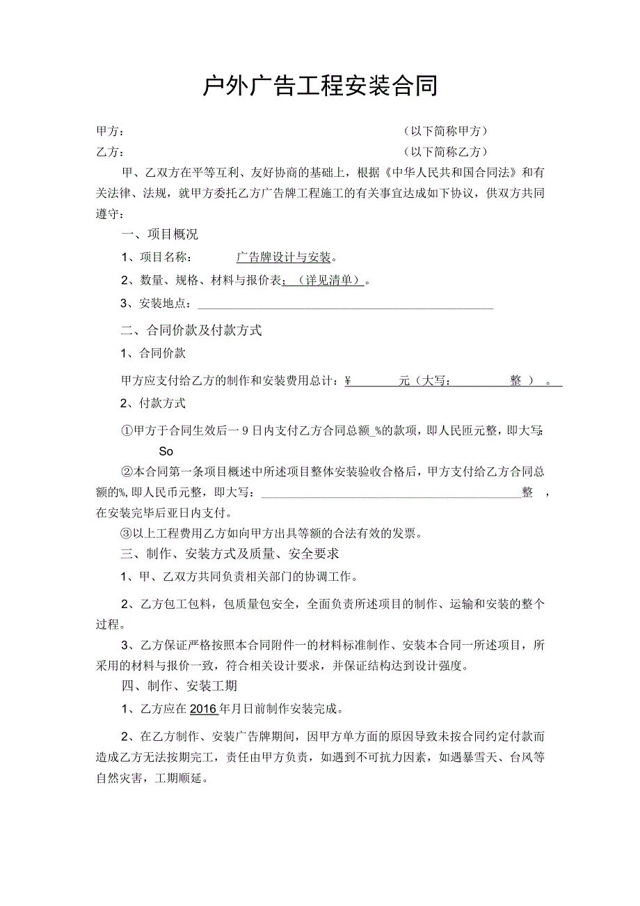 户外广告制作安装合同（天选打工人）.docx_第1页