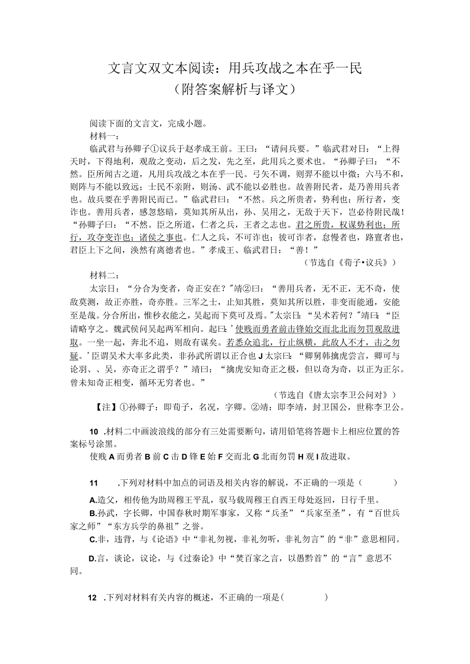 文言文双文本阅读：用兵攻战之本在乎一民（附答案解析与译文）.docx_第1页