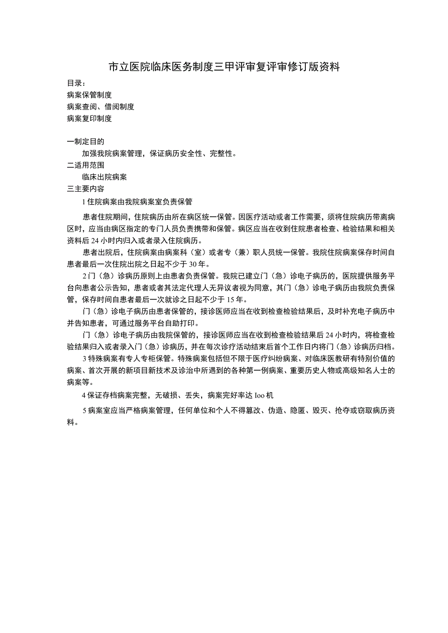 病案保管制度病案查阅借阅制度病案复印制度临床医务制度三甲评审.docx_第1页