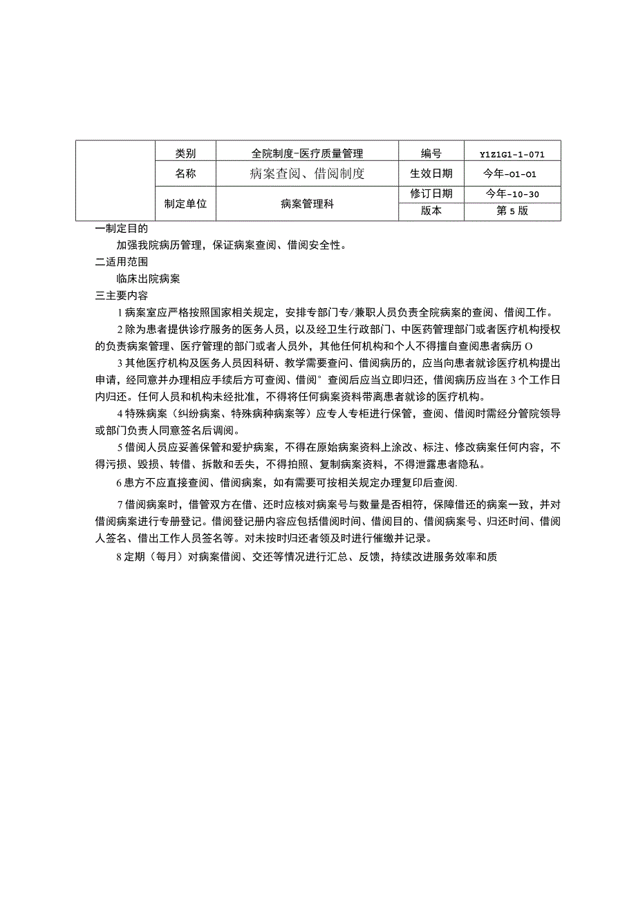 病案保管制度病案查阅借阅制度病案复印制度临床医务制度三甲评审.docx_第2页