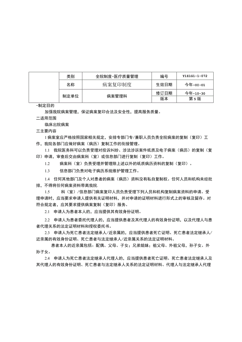 病案保管制度病案查阅借阅制度病案复印制度临床医务制度三甲评审.docx_第3页