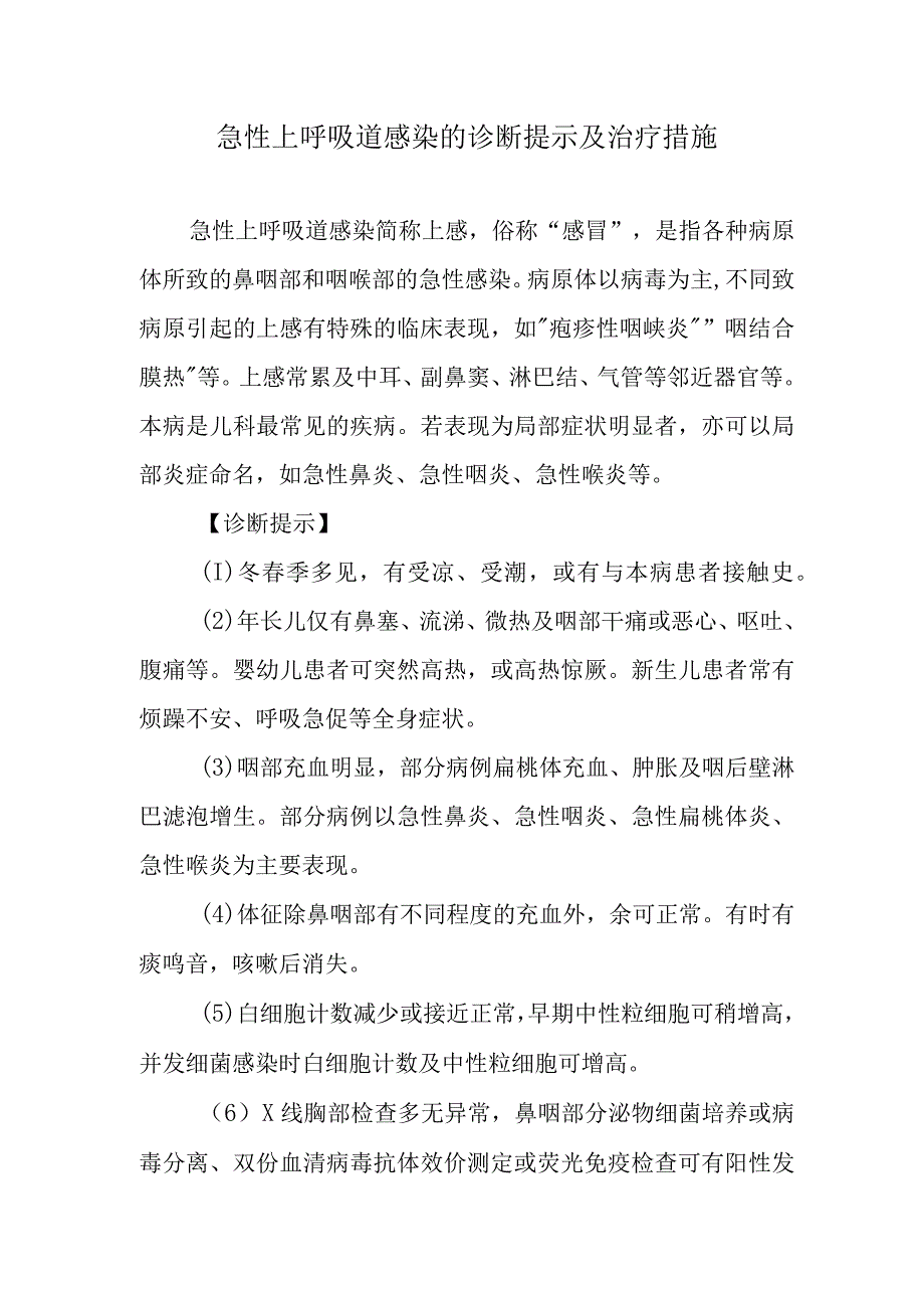 急性上呼吸道感染的诊断提示及治疗措施.docx_第1页