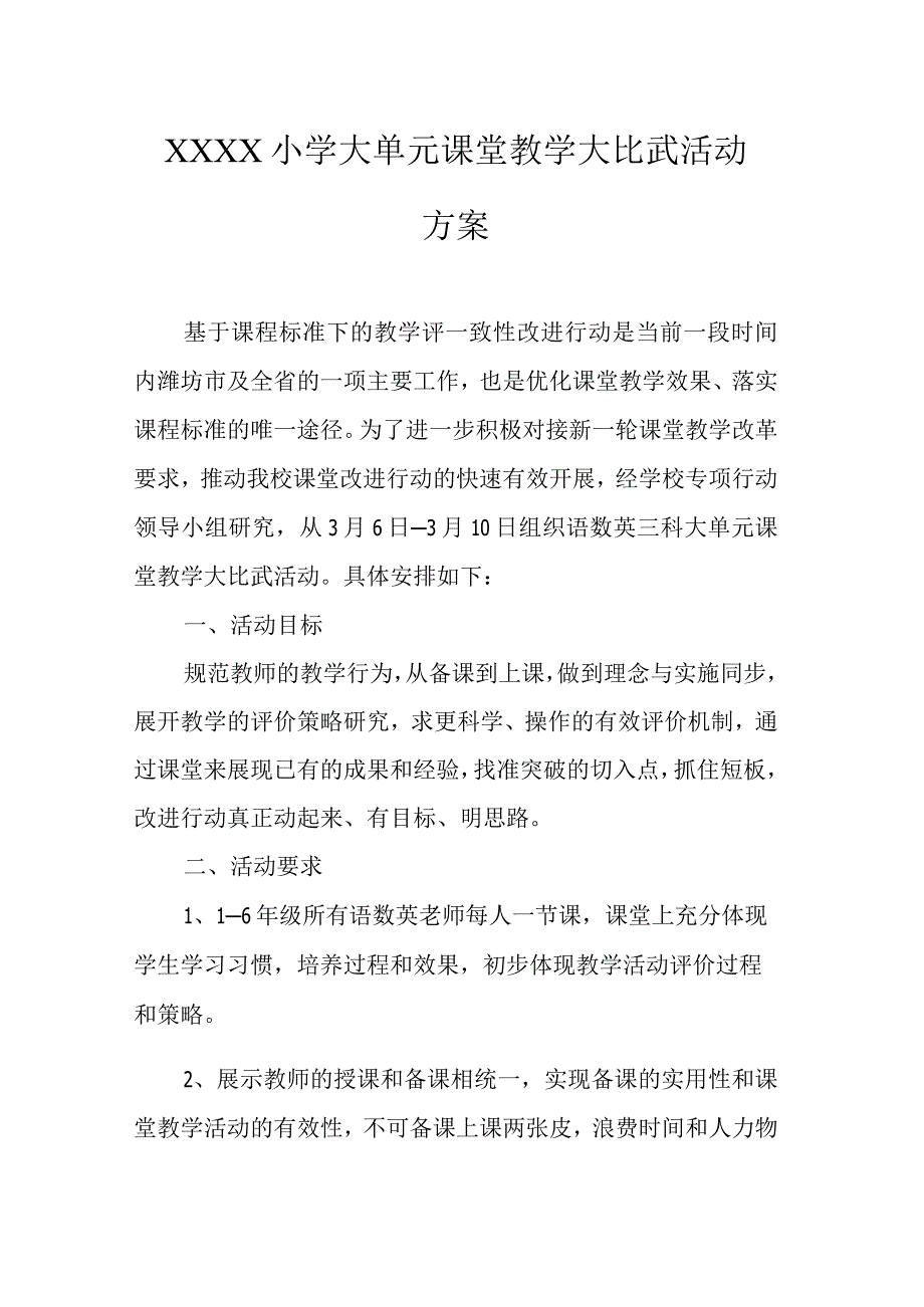 小学大单元课堂教学大比武活动方案.docx_第1页