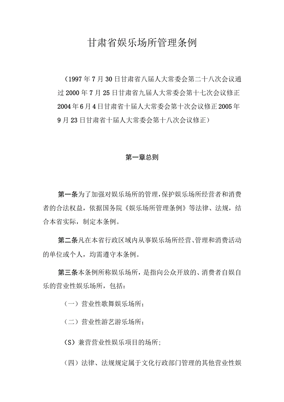 甘肃省娱乐场所管理条例.docx_第1页