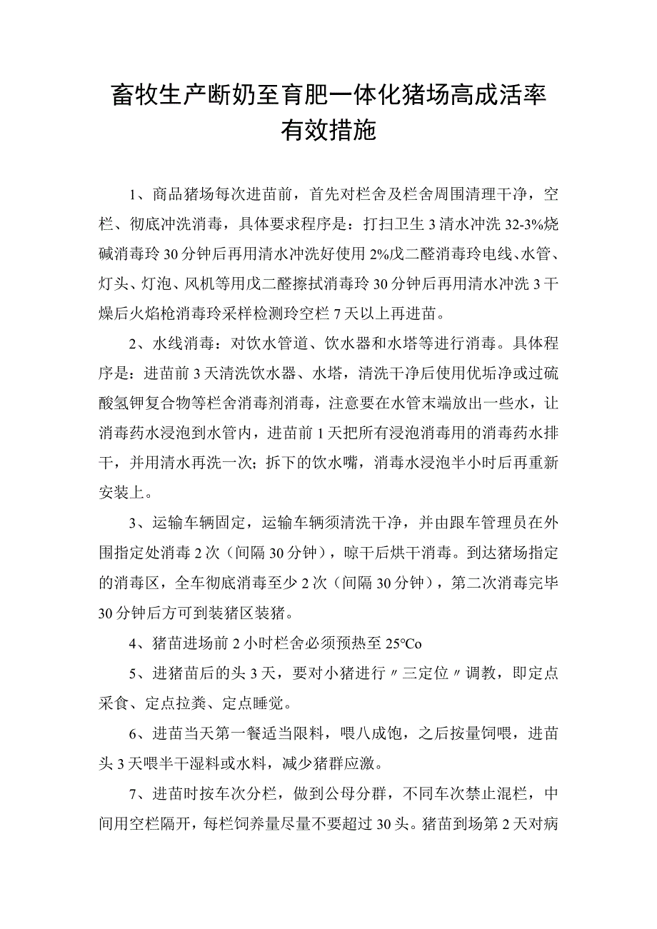 畜牧生产断奶至育肥一体化猪场高成活率有效措施.docx_第1页