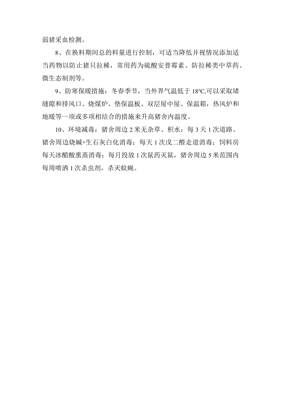 畜牧生产断奶至育肥一体化猪场高成活率有效措施.docx_第2页