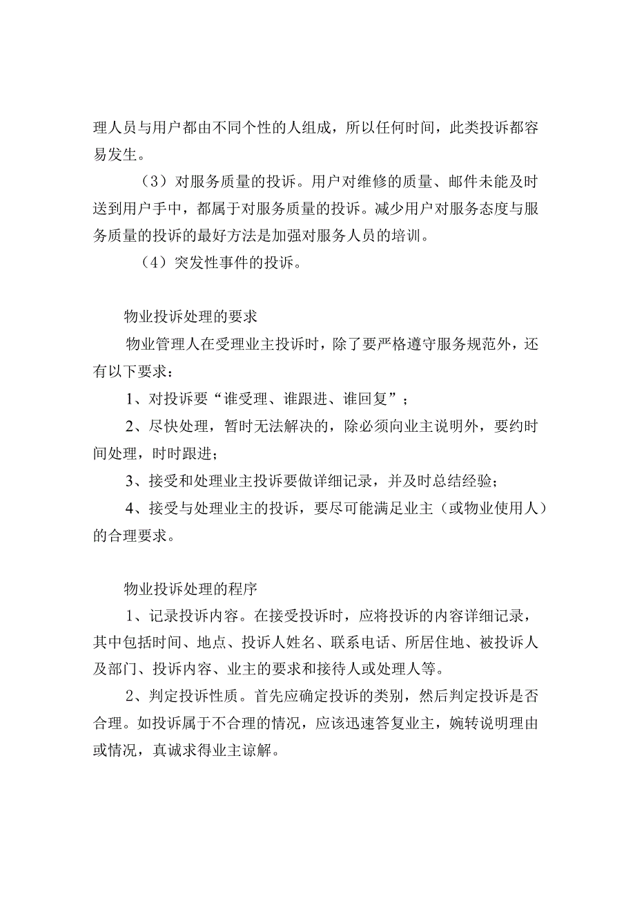 物业公司处理住户投诉的程序与技巧.docx_第3页