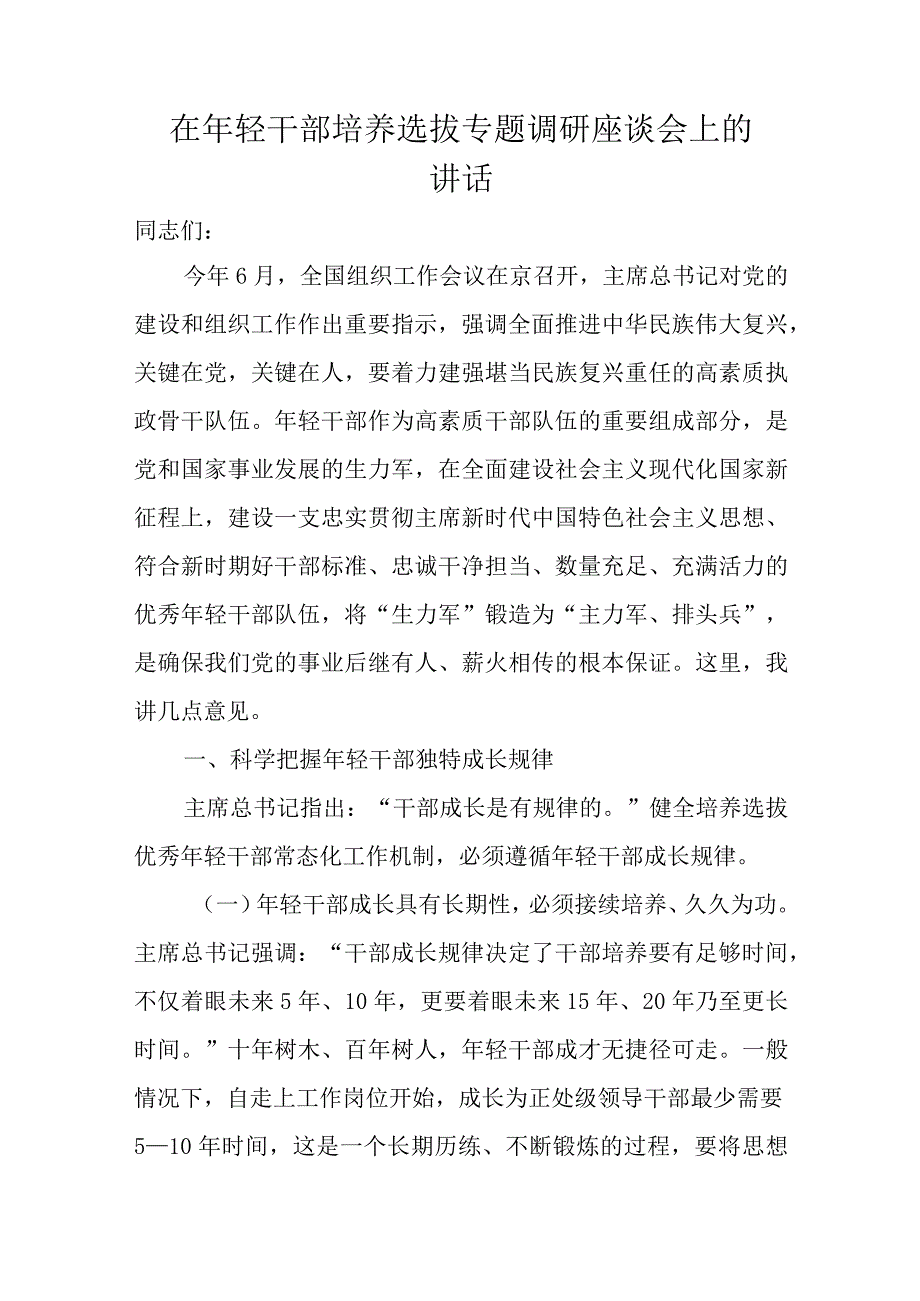 在年轻干部培养选拔专题调研座谈会上的讲话.docx_第1页