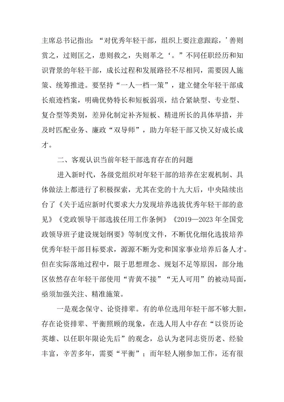 在年轻干部培养选拔专题调研座谈会上的讲话.docx_第3页