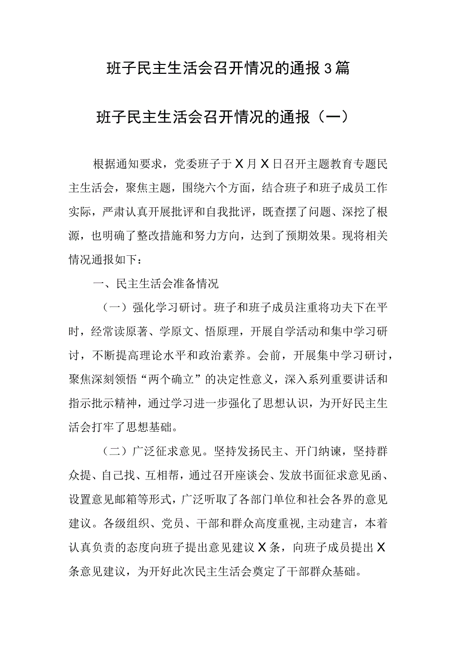 班子生活会召开情况的通报3篇.docx_第1页