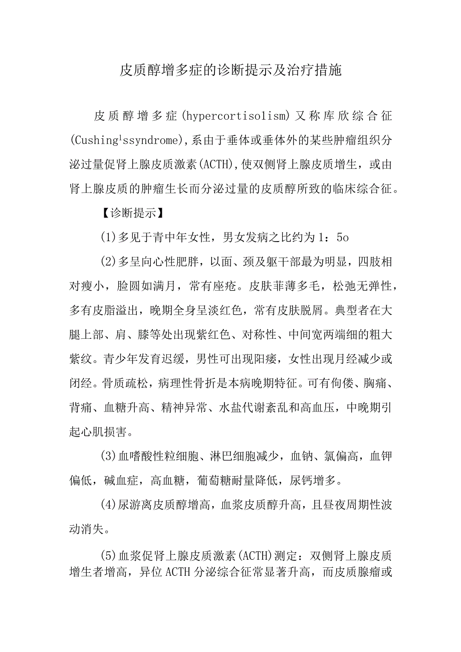 皮质醇增多症的诊断提示及治疗措施.docx_第1页