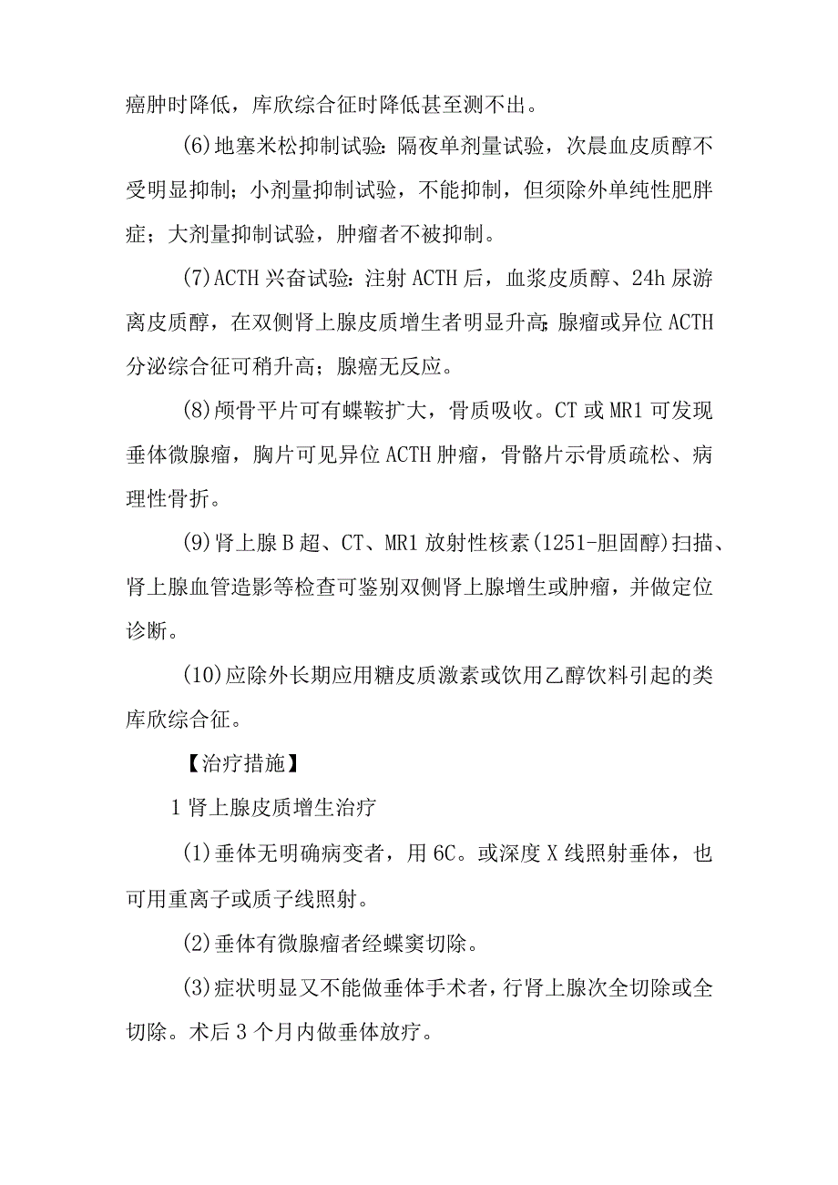 皮质醇增多症的诊断提示及治疗措施.docx_第2页