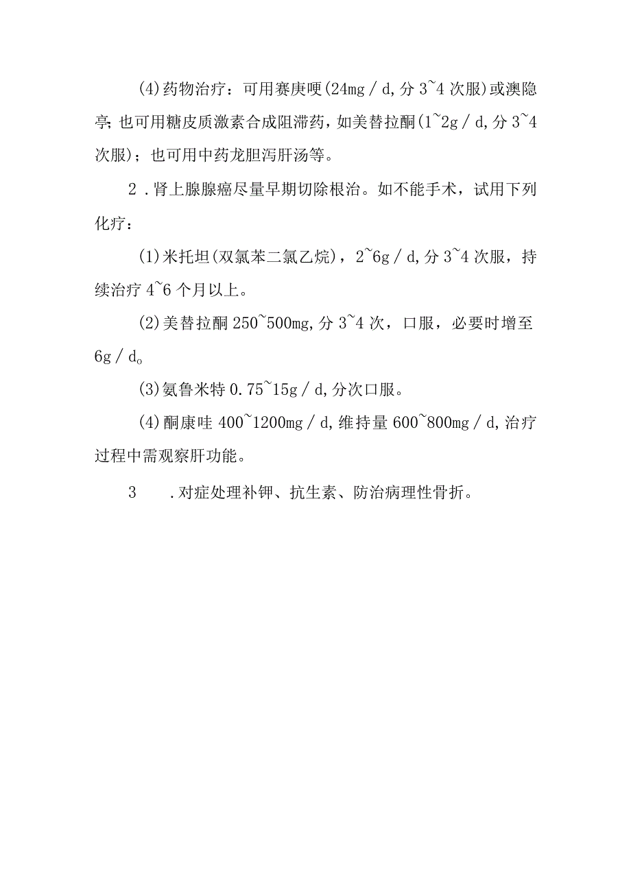 皮质醇增多症的诊断提示及治疗措施.docx_第3页