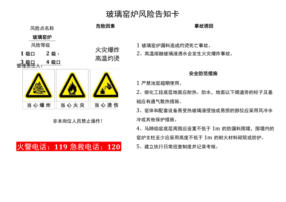 玻璃窑炉风险告知卡.docx_第1页