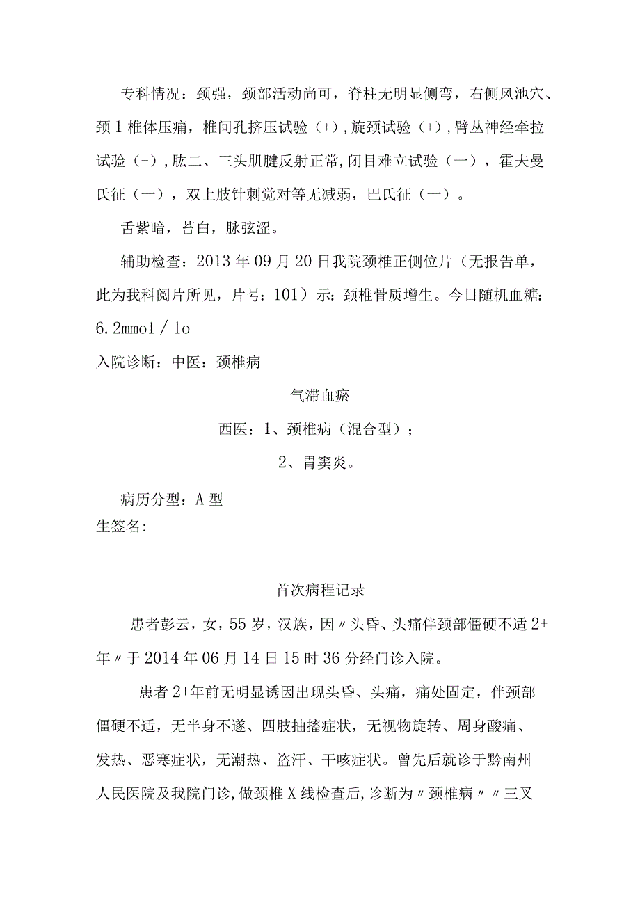 头昏、头痛伴颈部僵硬不适 中医治疗病历.docx_第3页