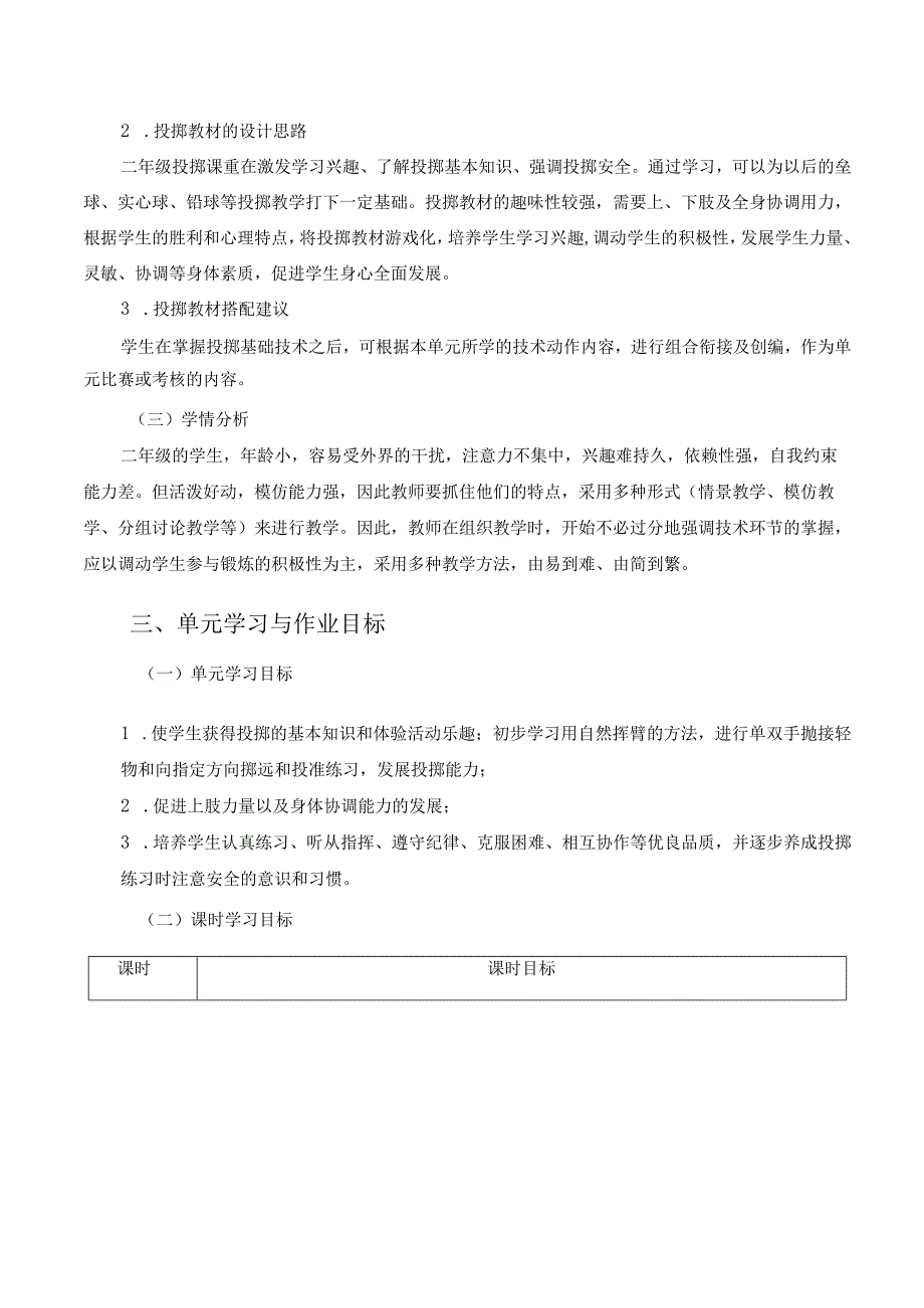 新课标体育与健康作业设计--人教版 二年级上册 《投掷与游戏》.docx_第2页