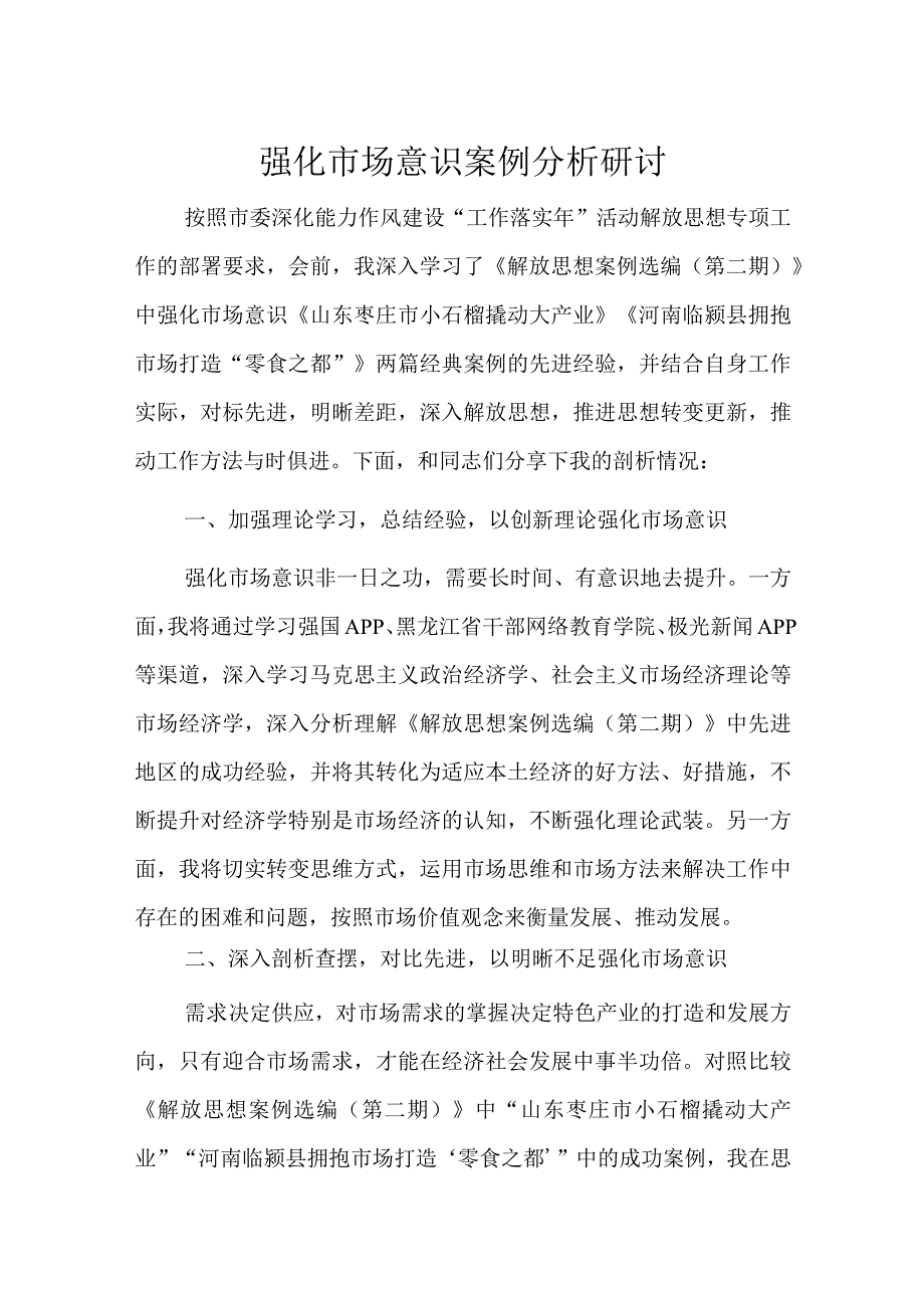 强化市场意识案例分析研讨.docx_第1页