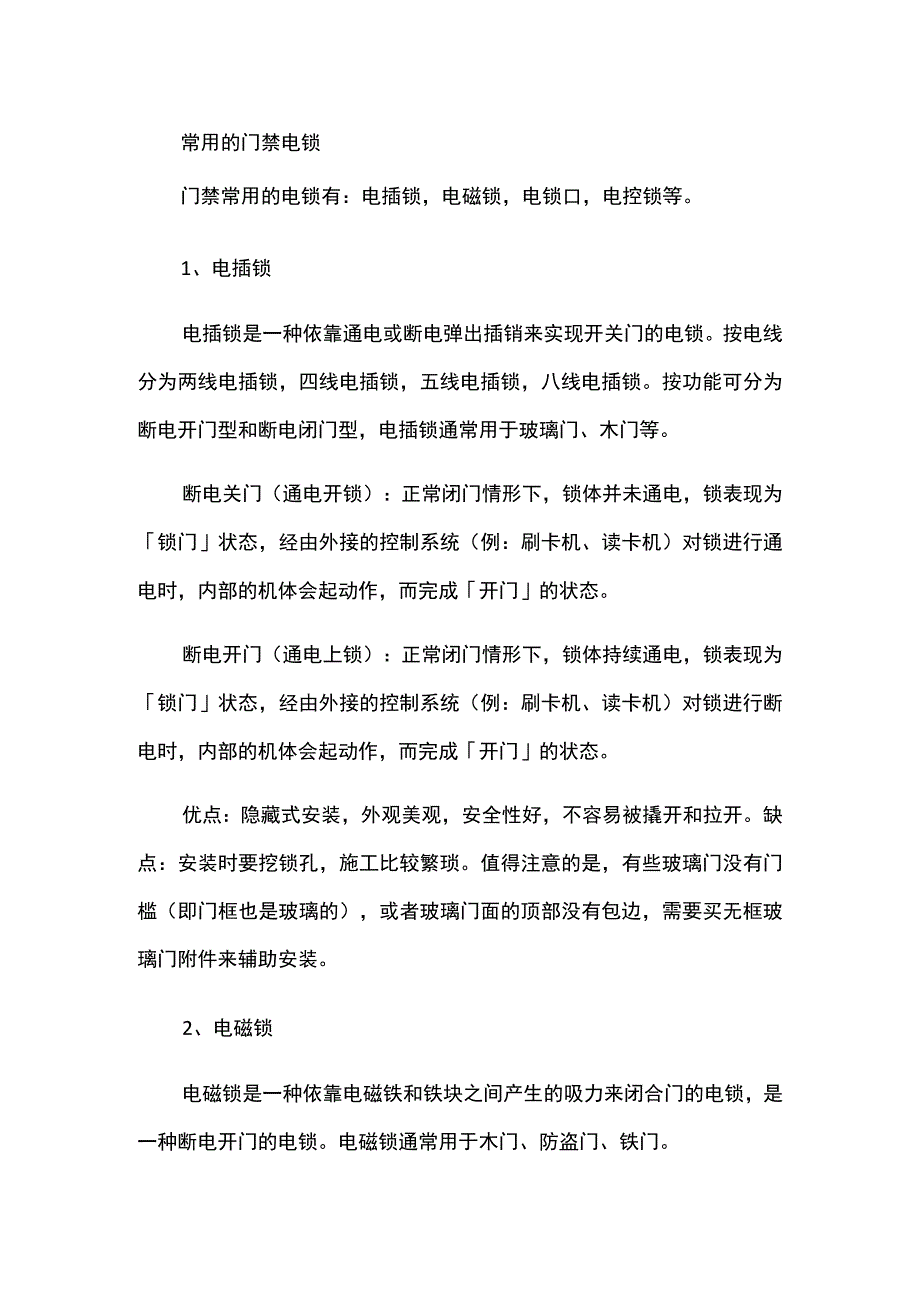 常用的门禁电锁.docx_第1页