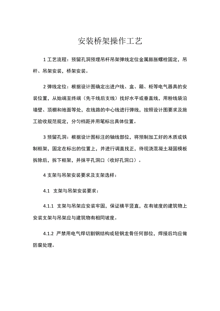 安装桥架操作工艺.docx_第1页