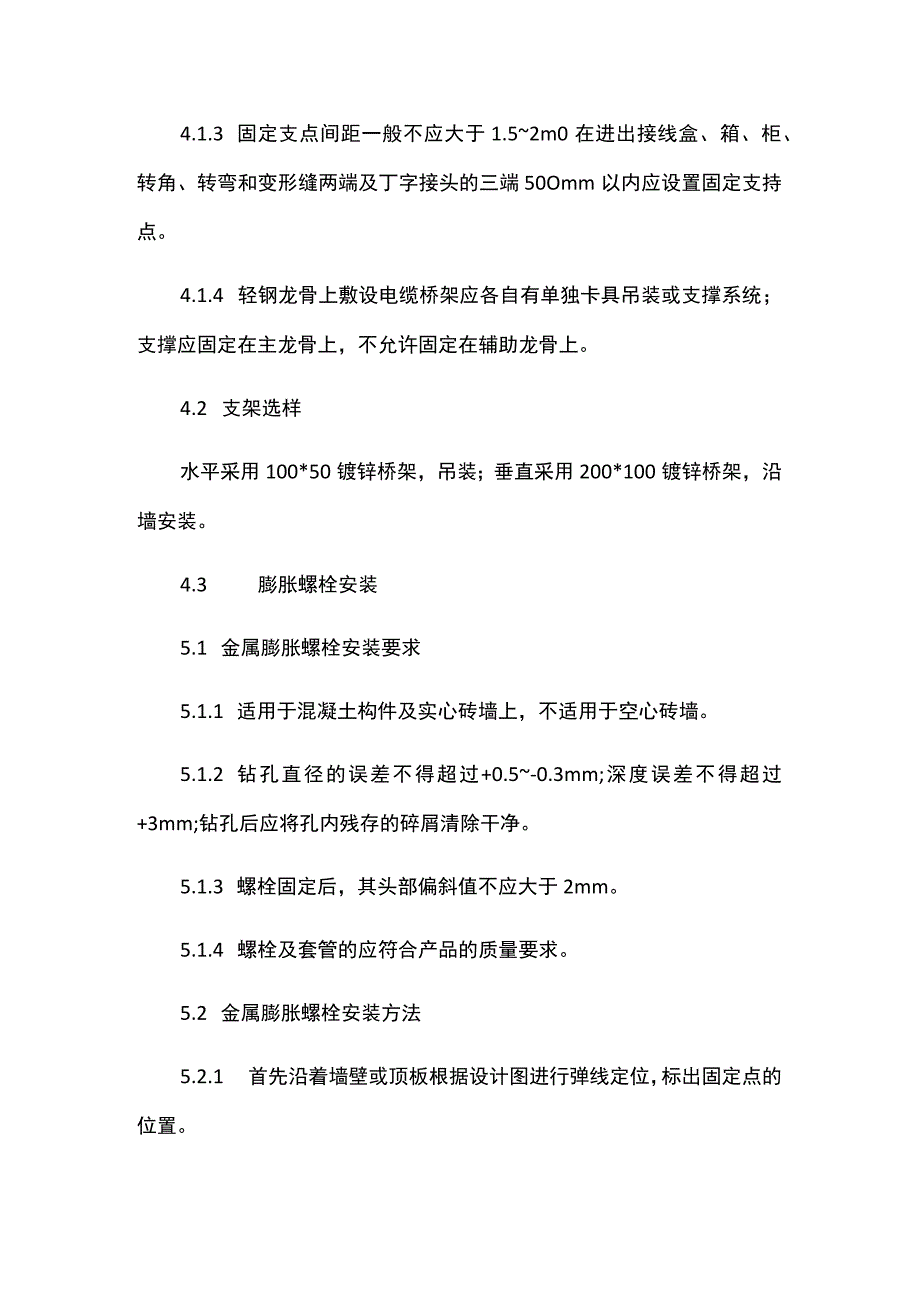 安装桥架操作工艺.docx_第2页