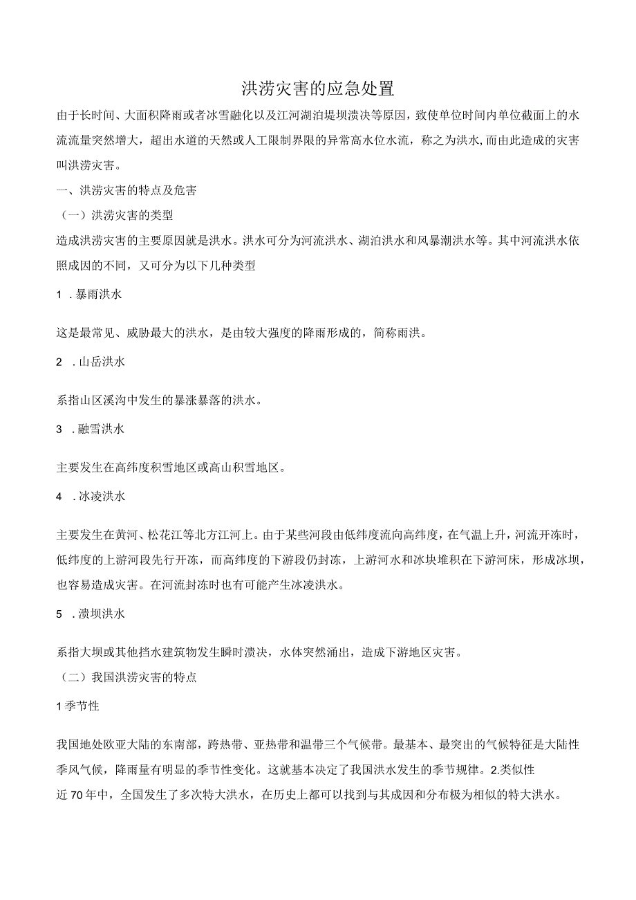 洪涝灾害的应急处置.docx_第1页