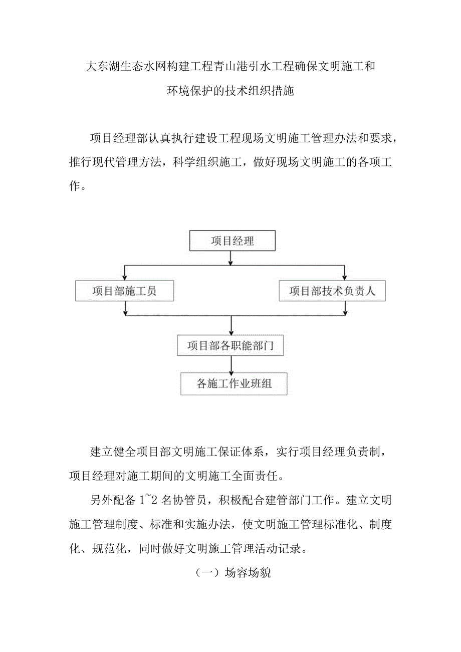 大东湖生态水网构建工程青山港引水工程确保文明施工和环境保护的技术组织措施.docx_第1页