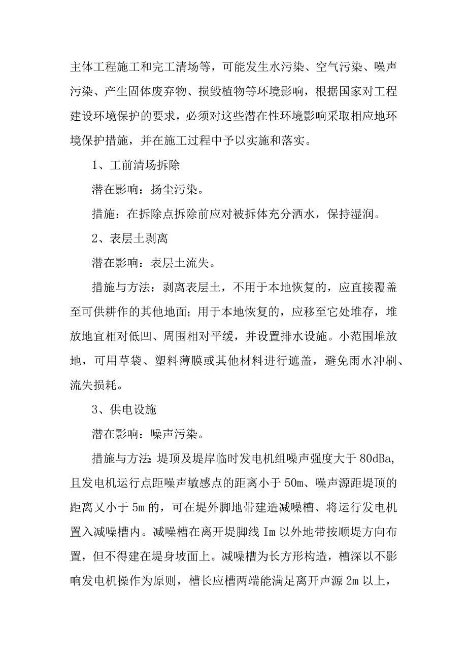 大东湖生态水网构建工程青山港引水工程确保文明施工和环境保护的技术组织措施.docx_第3页