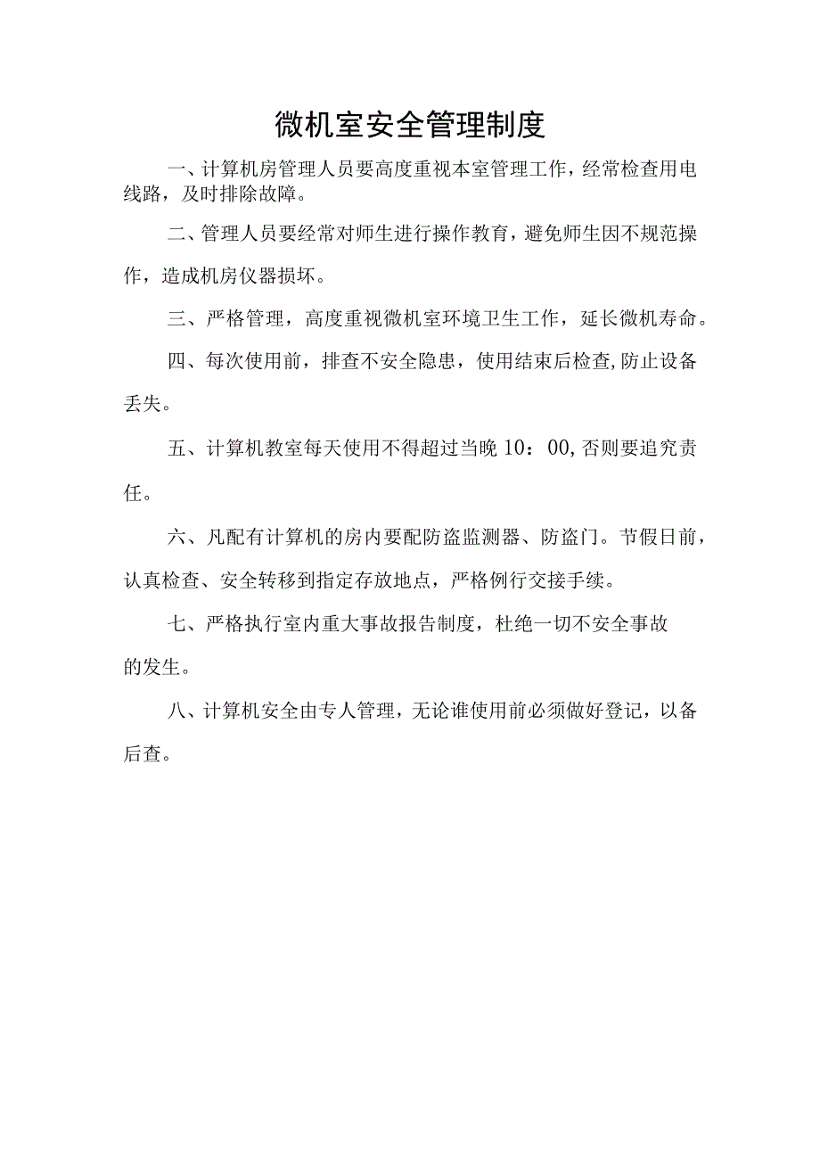 微机室安全管理制度.docx_第1页