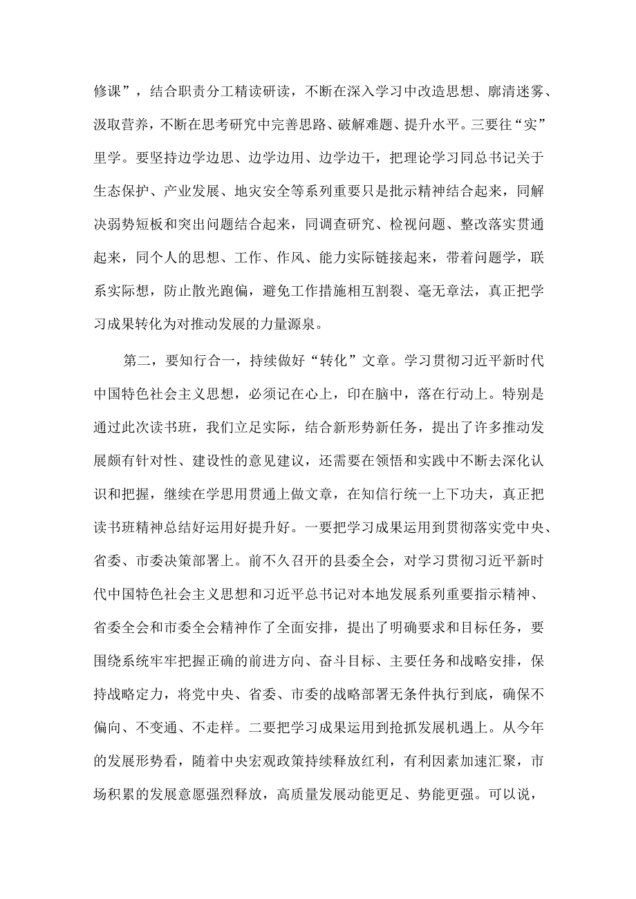 在领导干部读书班结业式上的讲话稿供借鉴.docx_第3页