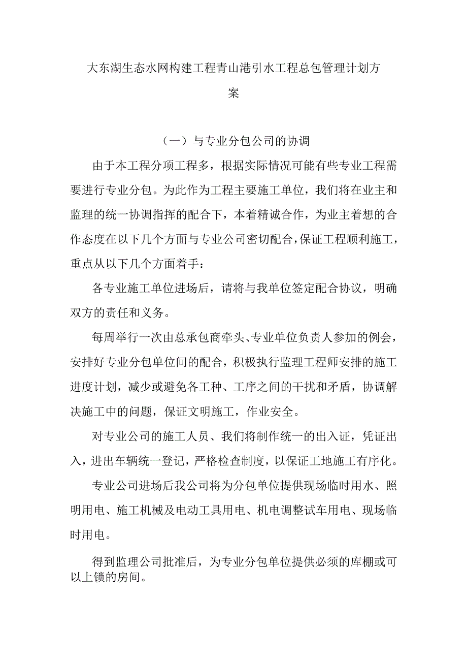 大东湖生态水网构建工程青山港引水工程总包管理计划方案.docx_第1页