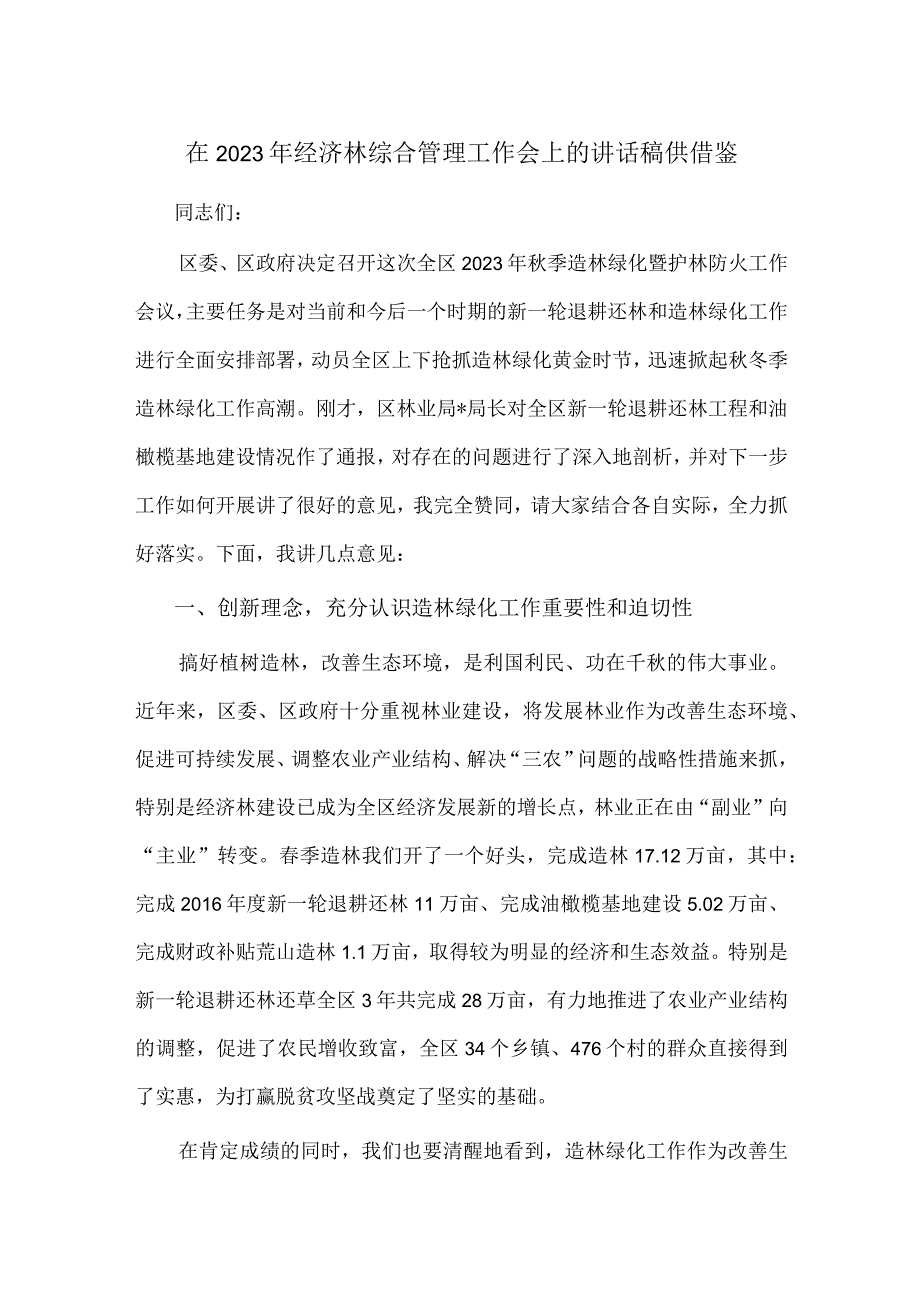 在2023年经济林综合管理工作会上的讲话稿供借鉴.docx_第1页