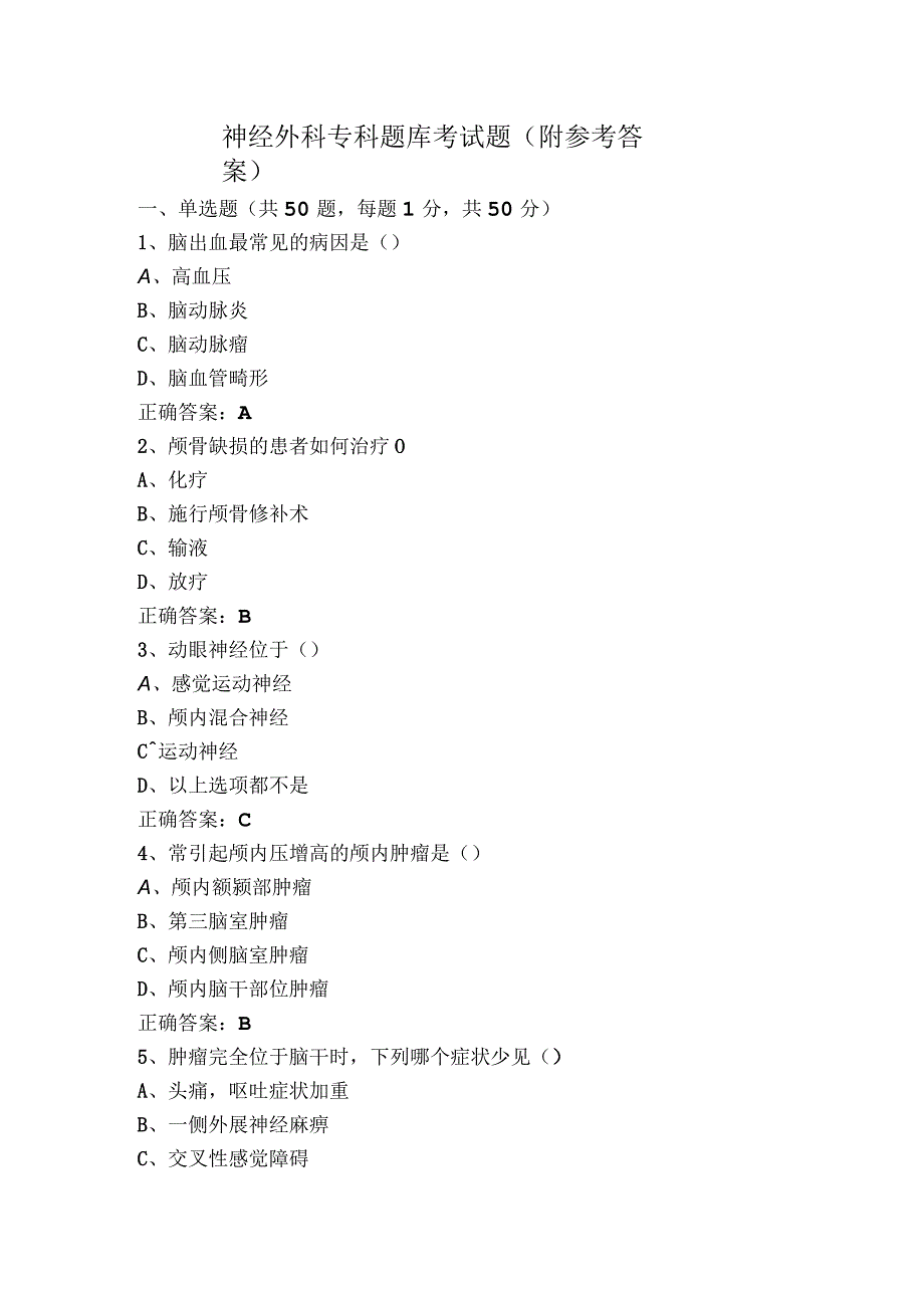 神经外科专科题库考试题（附参考答案）.docx_第1页