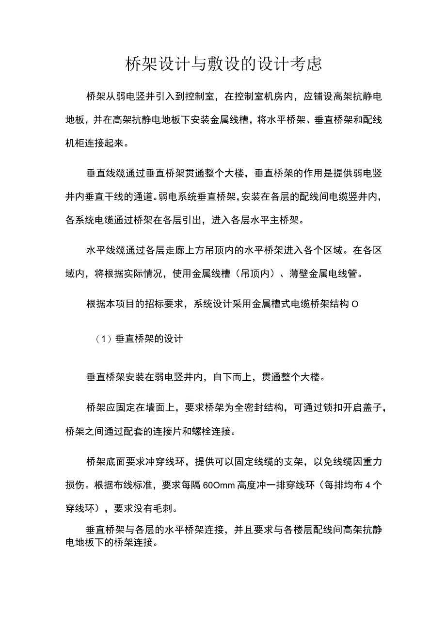 桥架设计与敷设的设计考虑.docx_第1页