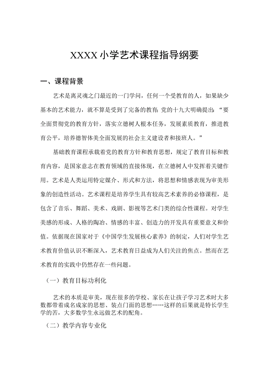 小学艺术课程指导纲要.docx_第1页