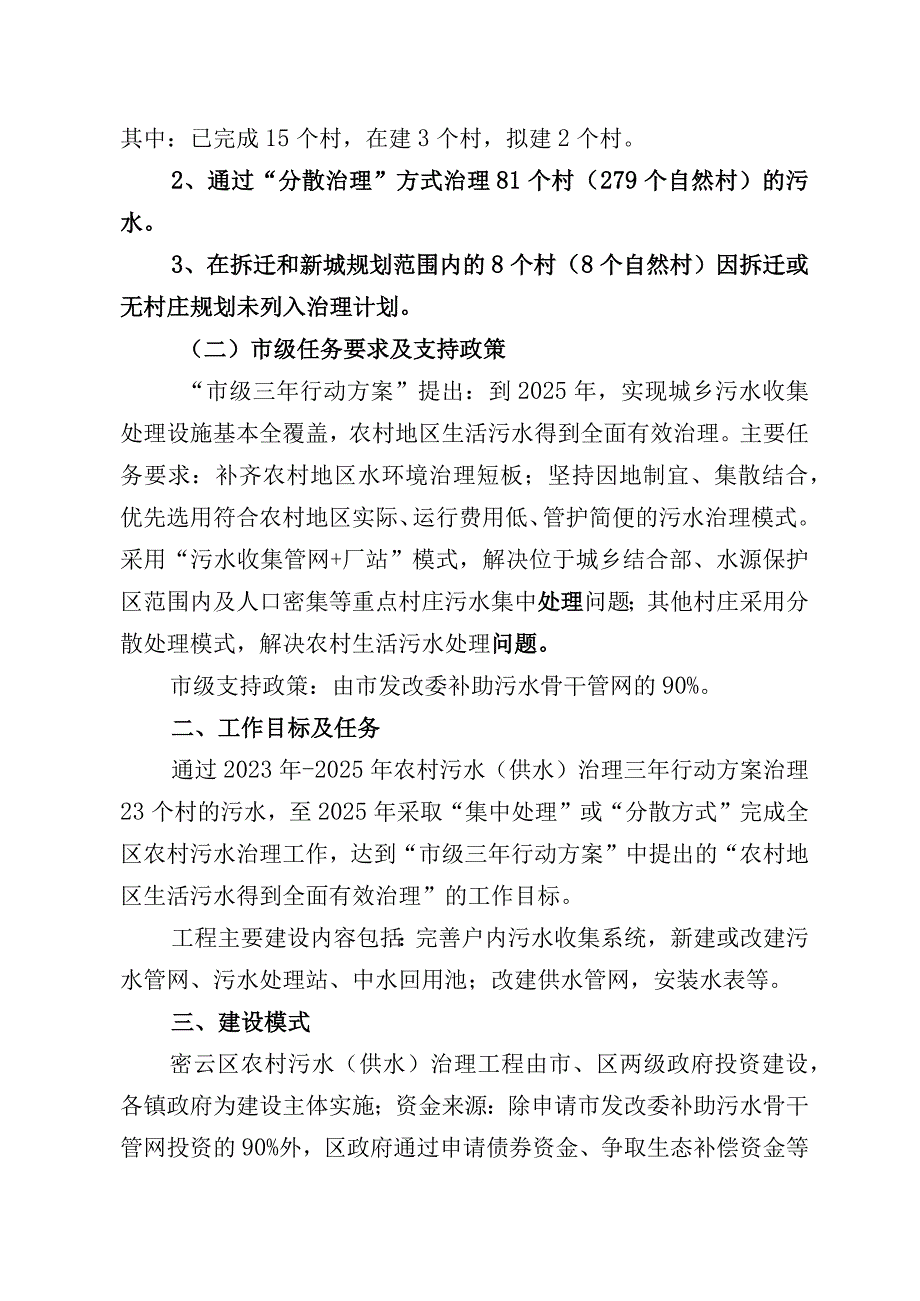 密云区农村污水（供水）治理三年行动实施方案（2023年-2025年）.docx_第2页